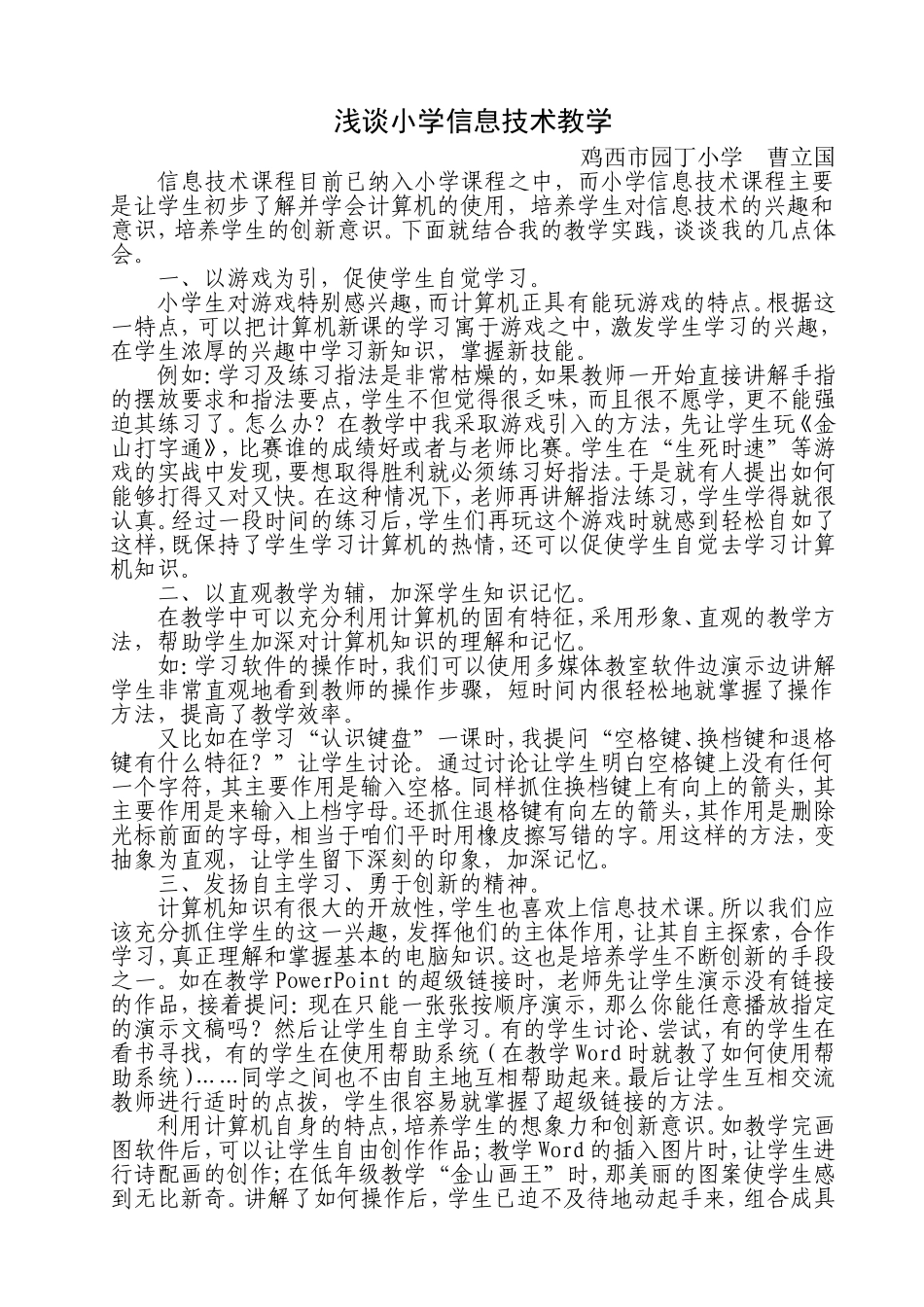 经验-浅谈小学信息技术教学_第1页