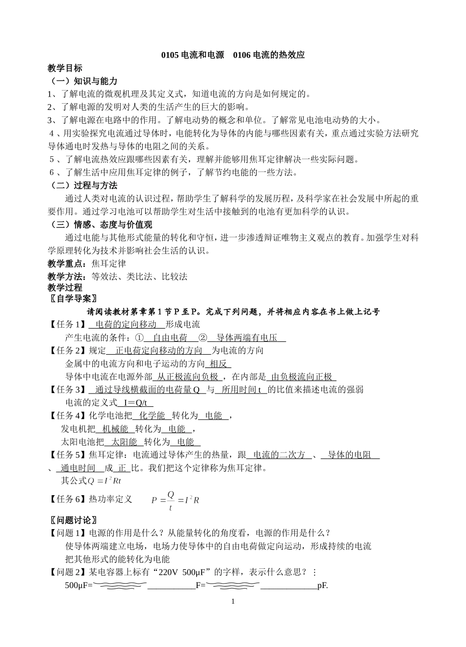 0105电流和电源0106电流的热效应教案_第1页