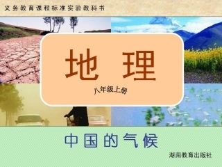 湘教版八上第二章第二节中国的气候（共32张PPT）