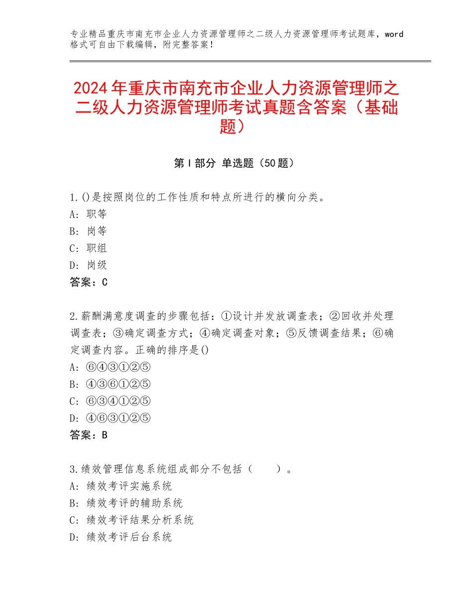 2024年重庆市南充市企业人力资源管理师之二级人力资源管理师考试真题含答案（基础题）_第1页