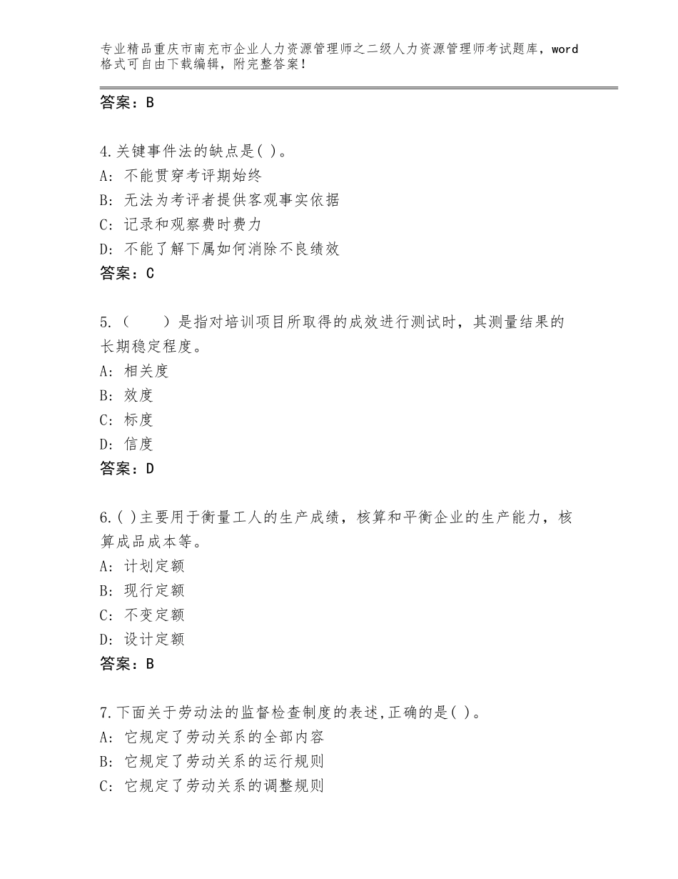 2024年重庆市南充市企业人力资源管理师之二级人力资源管理师考试真题含答案（基础题）_第2页