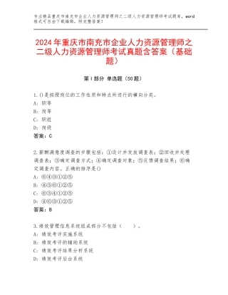 2024年重庆市南充市企业人力资源管理师之二级人力资源管理师考试真题含答案（基础题）