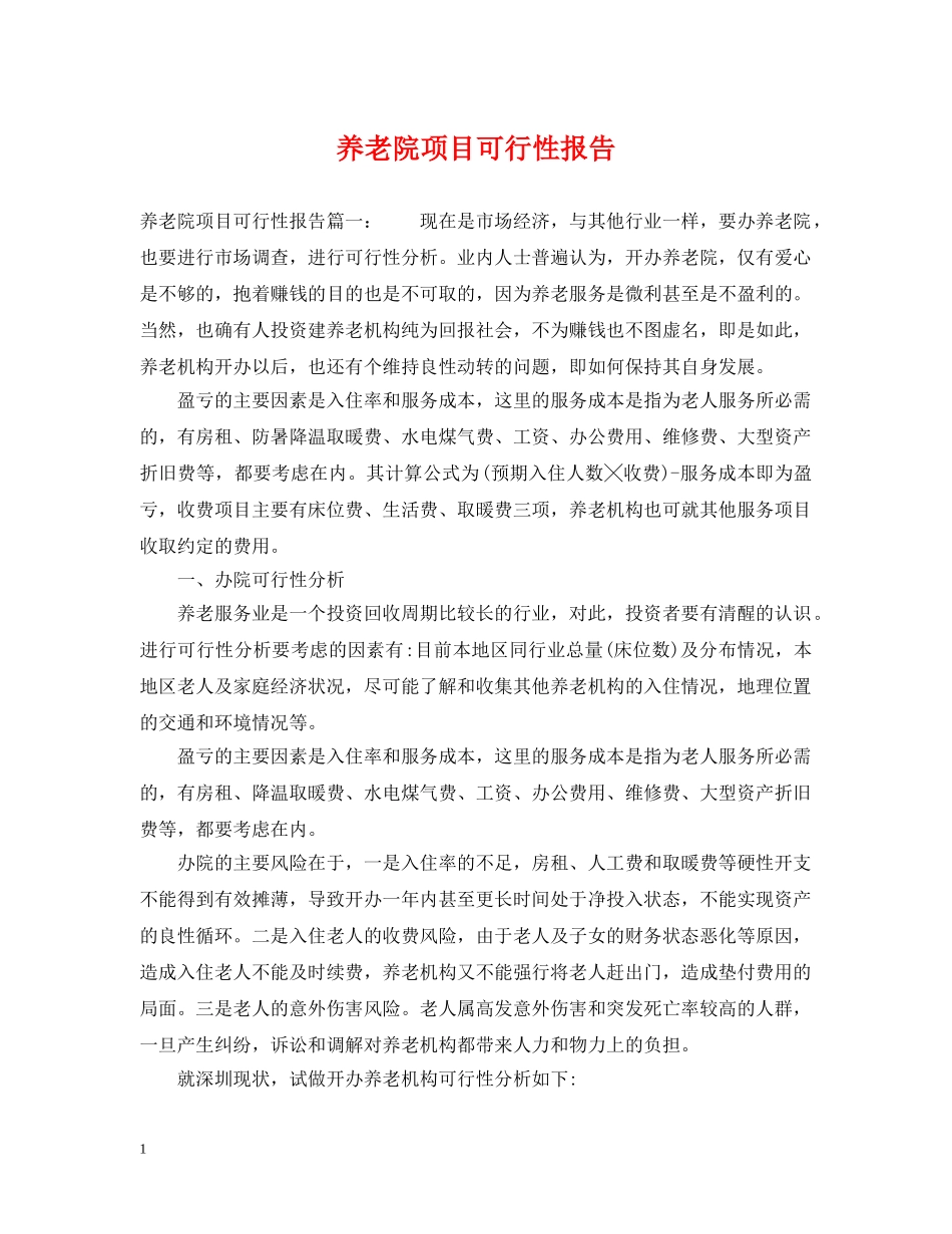 养老院项目可行性报告_第1页