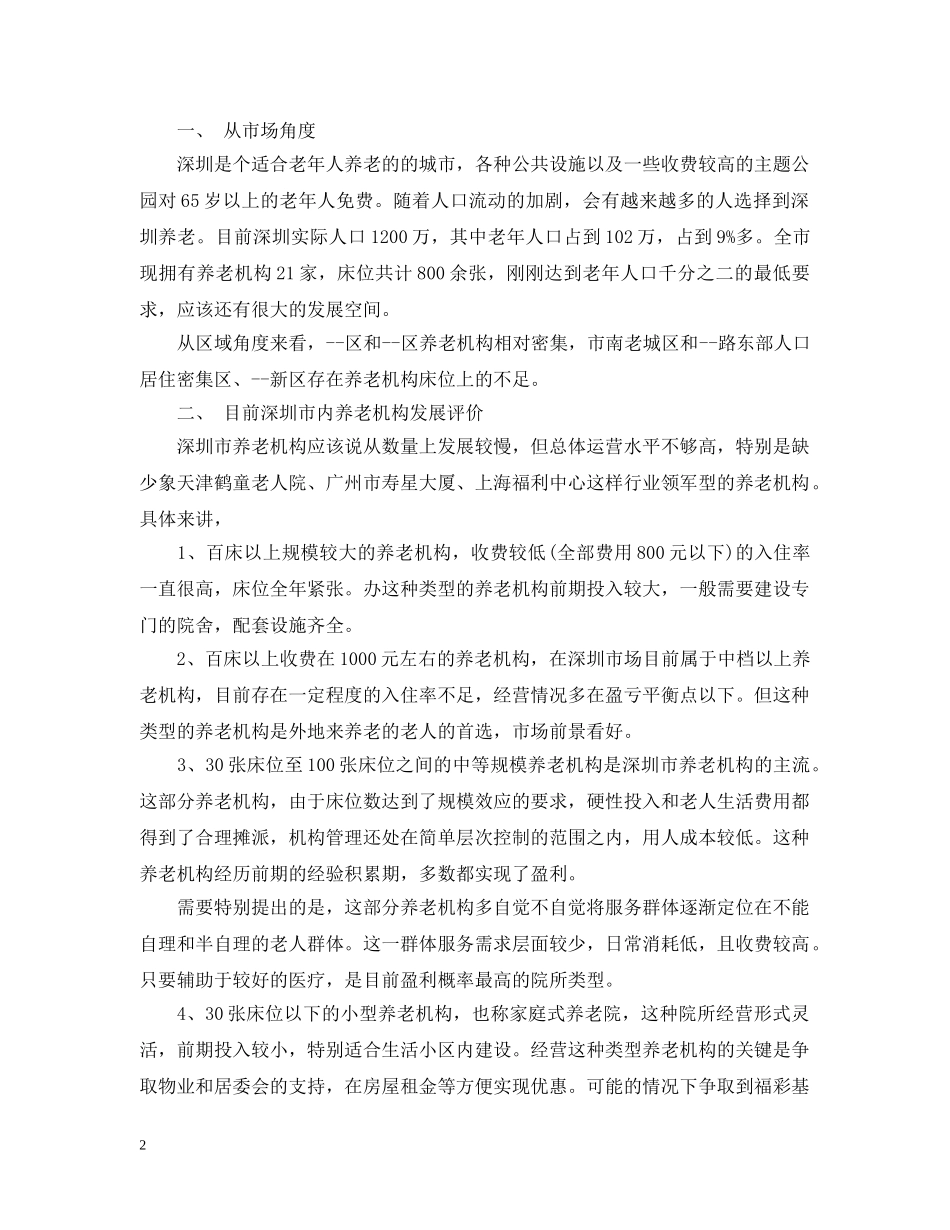养老院项目可行性报告_第2页
