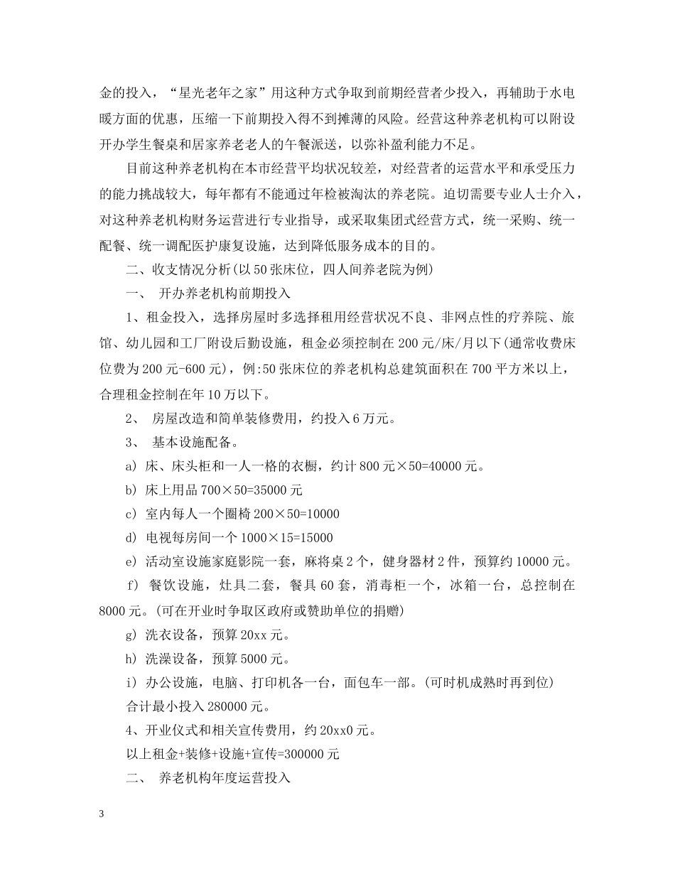 养老院项目可行性报告_第3页