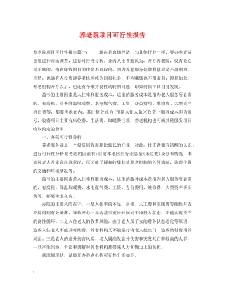 养老院项目可行性报告