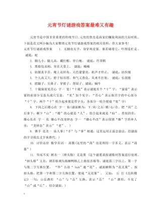 元宵节灯谜游戏答案最难又有趣