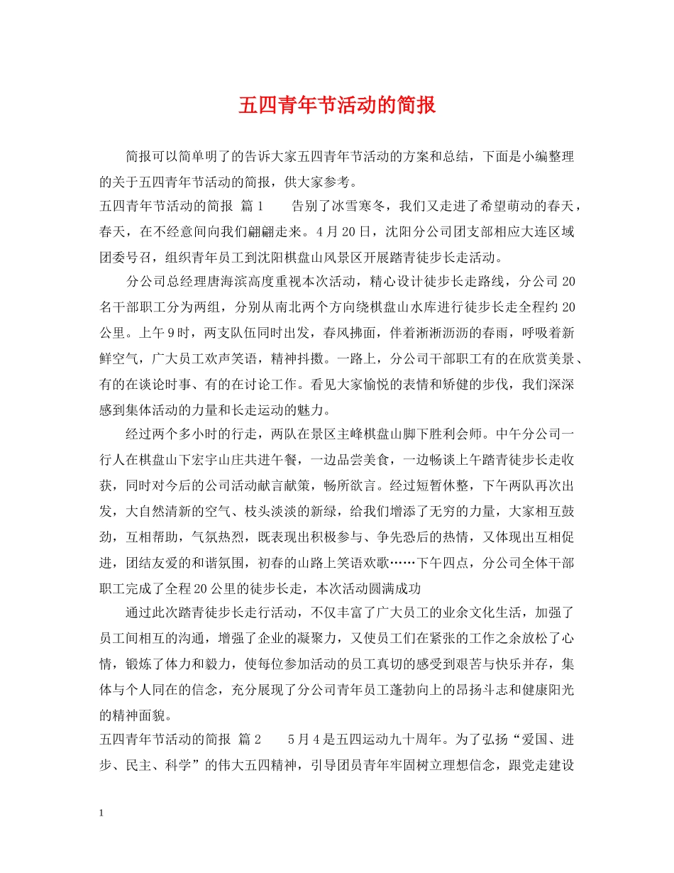 五四青年节活动的简报_第1页