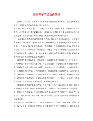 五四青年节活动的简报
