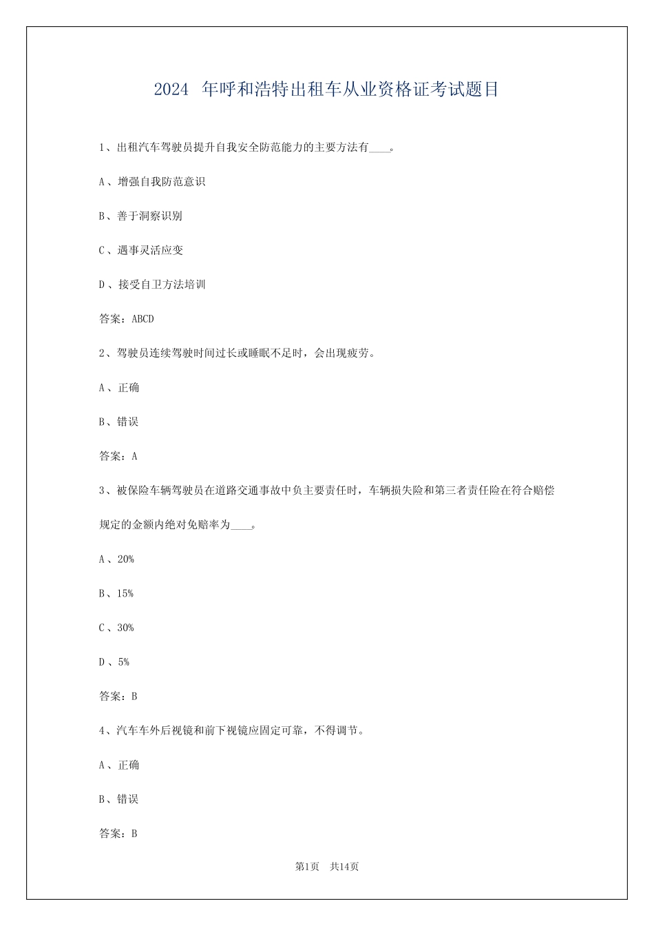 2024年呼和浩特出租车从业资格证考试题目 _第1页