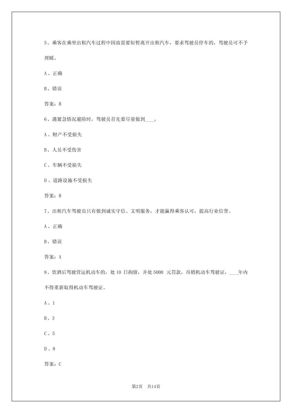 2024年呼和浩特出租车从业资格证考试题目 _第2页