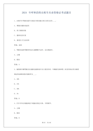 2024年呼和浩特出租车从业资格证考试题目 