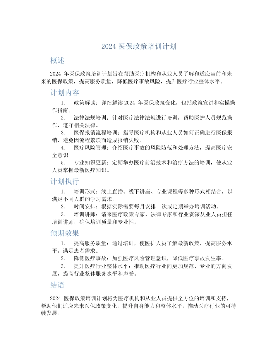 2024医保政策培训计划_第1页