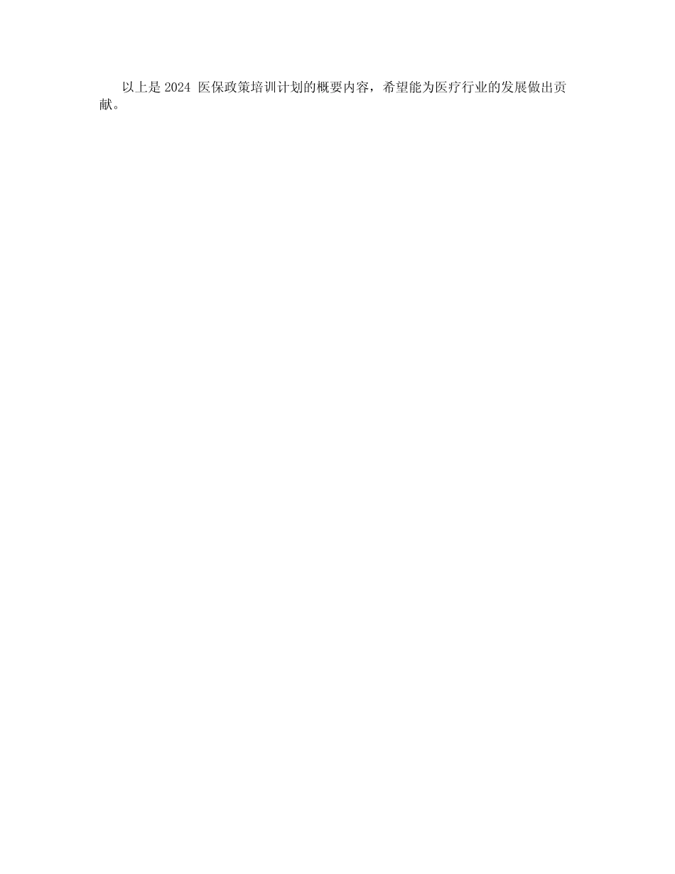2024医保政策培训计划_第2页