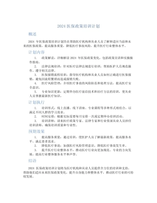 2024医保政策培训计划