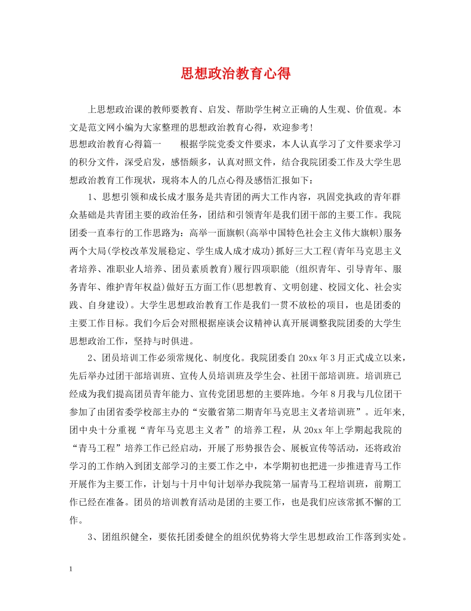 思想政治教育心得 _第1页