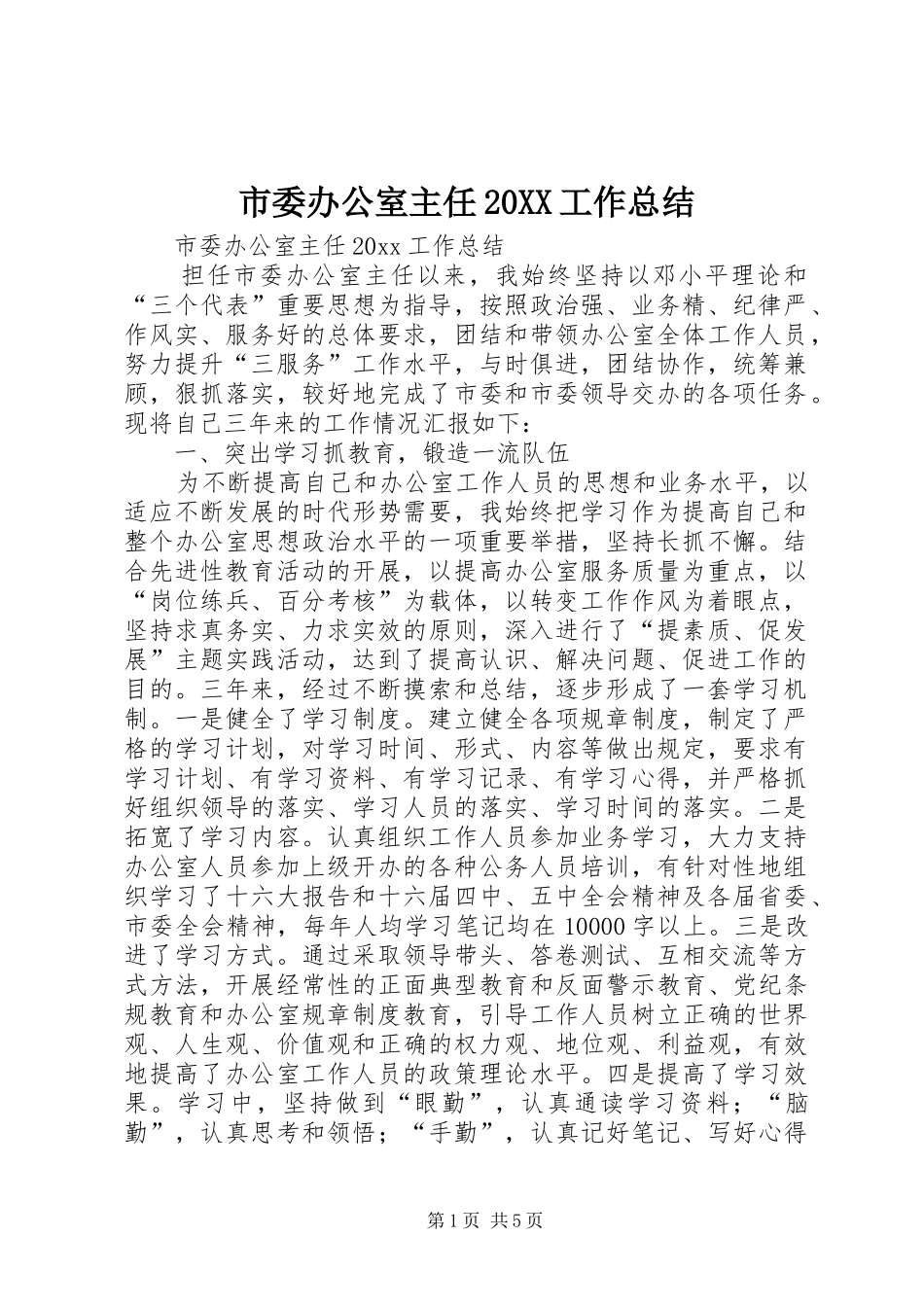 市委办公室主任20XX工作总结_第1页