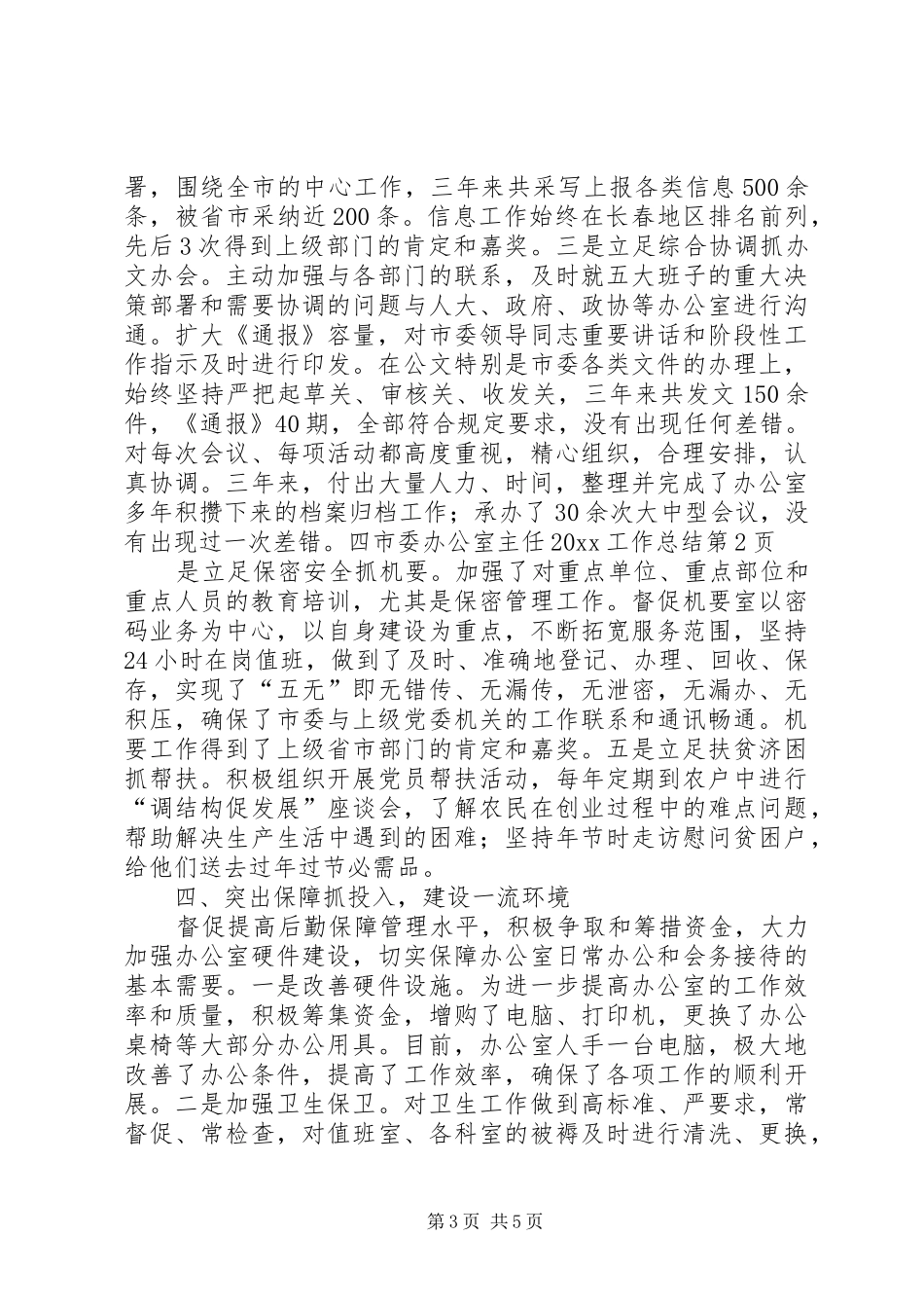 市委办公室主任20XX工作总结_第3页