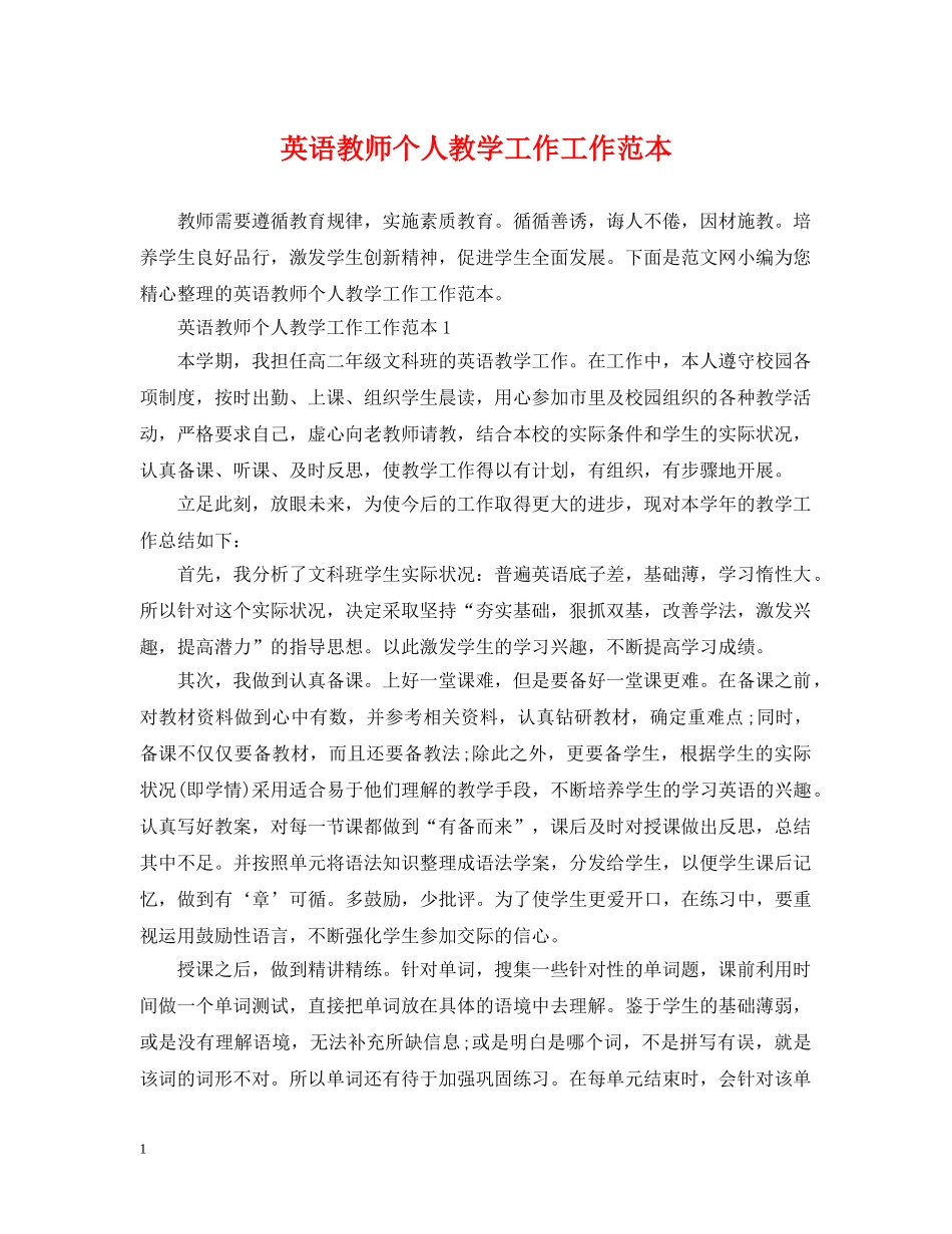 英语教师个人教学工作工作范本 _第1页