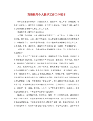 英语教师个人教学工作工作范本 