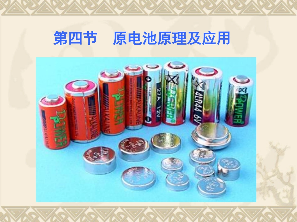 高二化学精品课件原电池的原理及应用_第1页