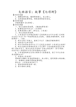 大班语言故事《七彩虾》
