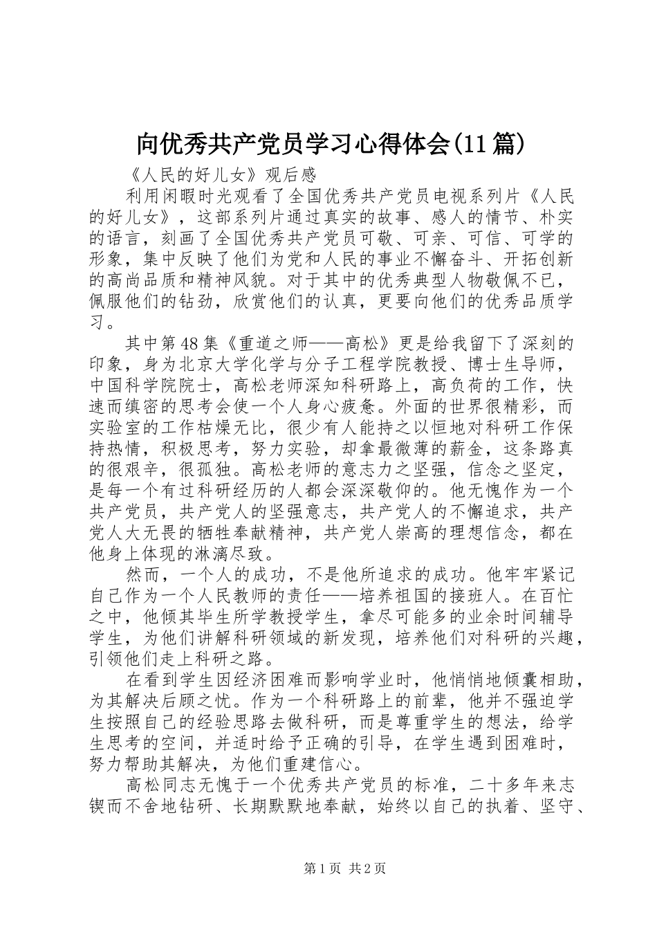 向优秀共产党员学习体会心得(篇)_第1页