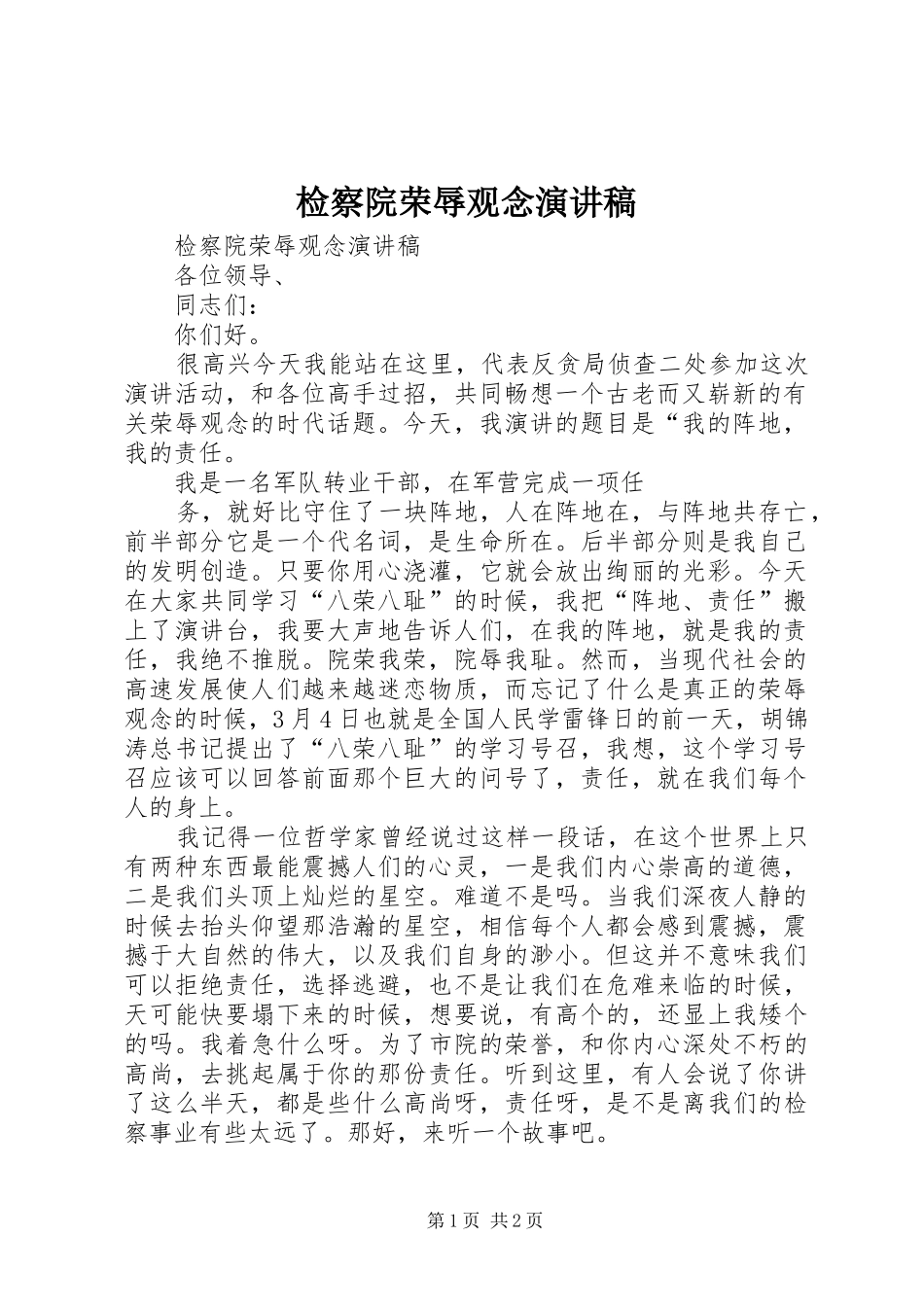 检察院荣辱观念演讲范文_第1页