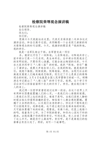检察院荣辱观念演讲范文