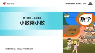 【教学课件】《小数乘小数》(人教)