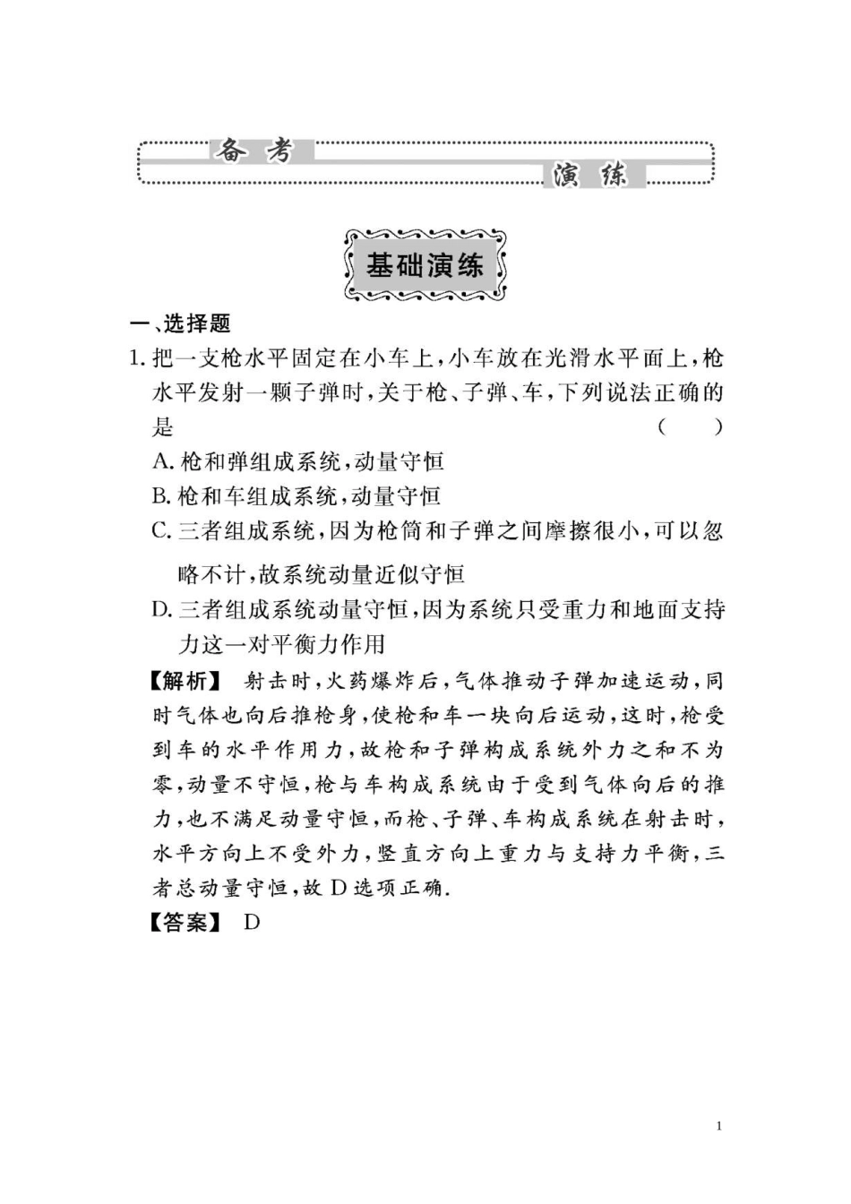 2010年高考物理总复习第六章《动量》6-2基础演练(扫描版)_第1页