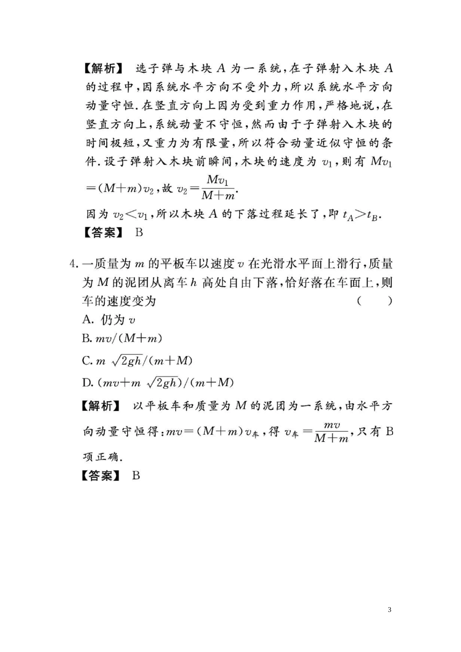 2010年高考物理总复习第六章《动量》6-2基础演练(扫描版)_第3页