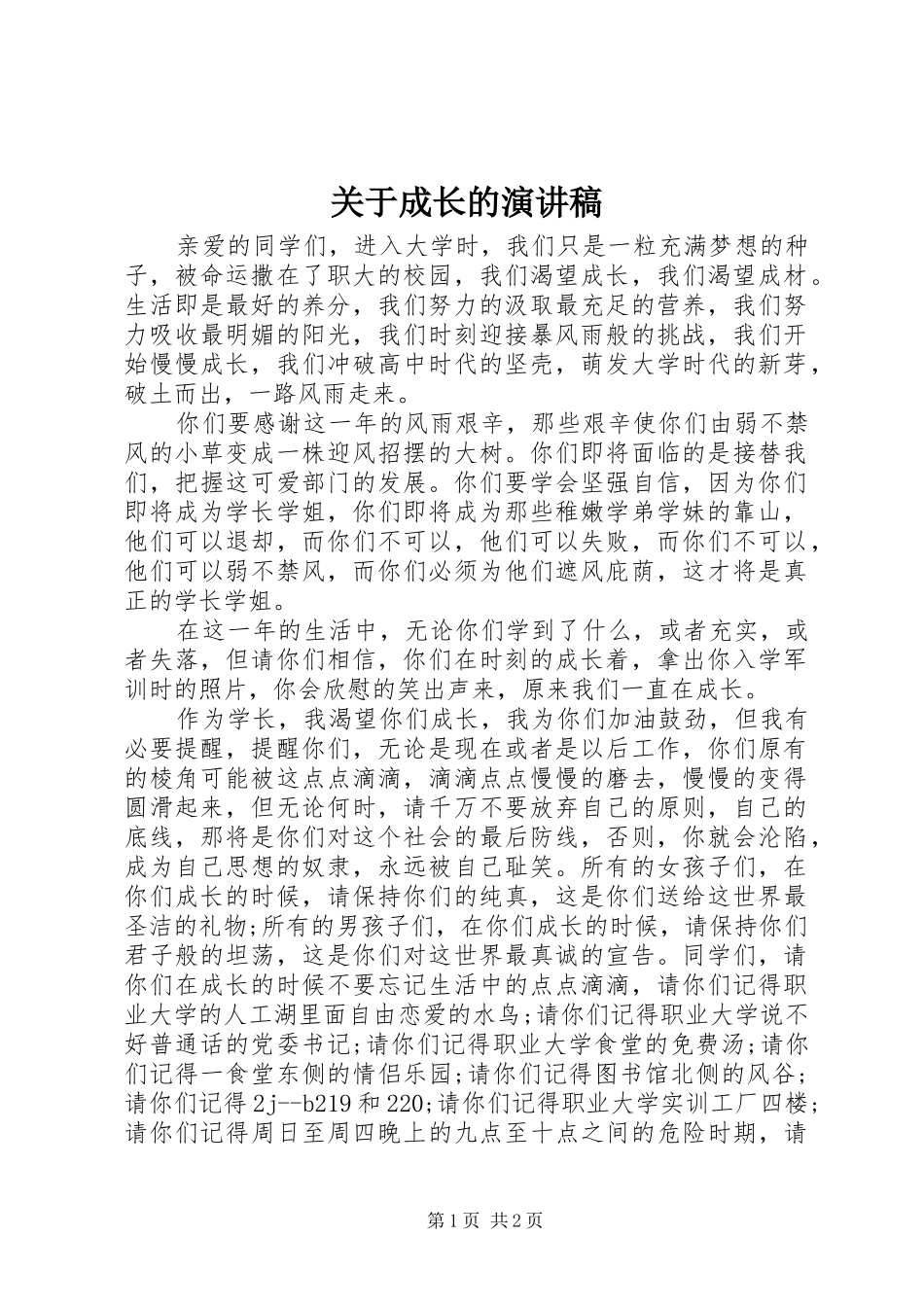 关于成长的演讲致辞稿范文_第1页