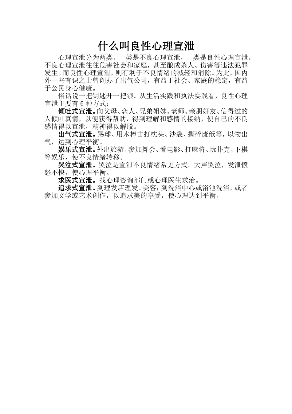 什么叫良性心理宣泄_第1页