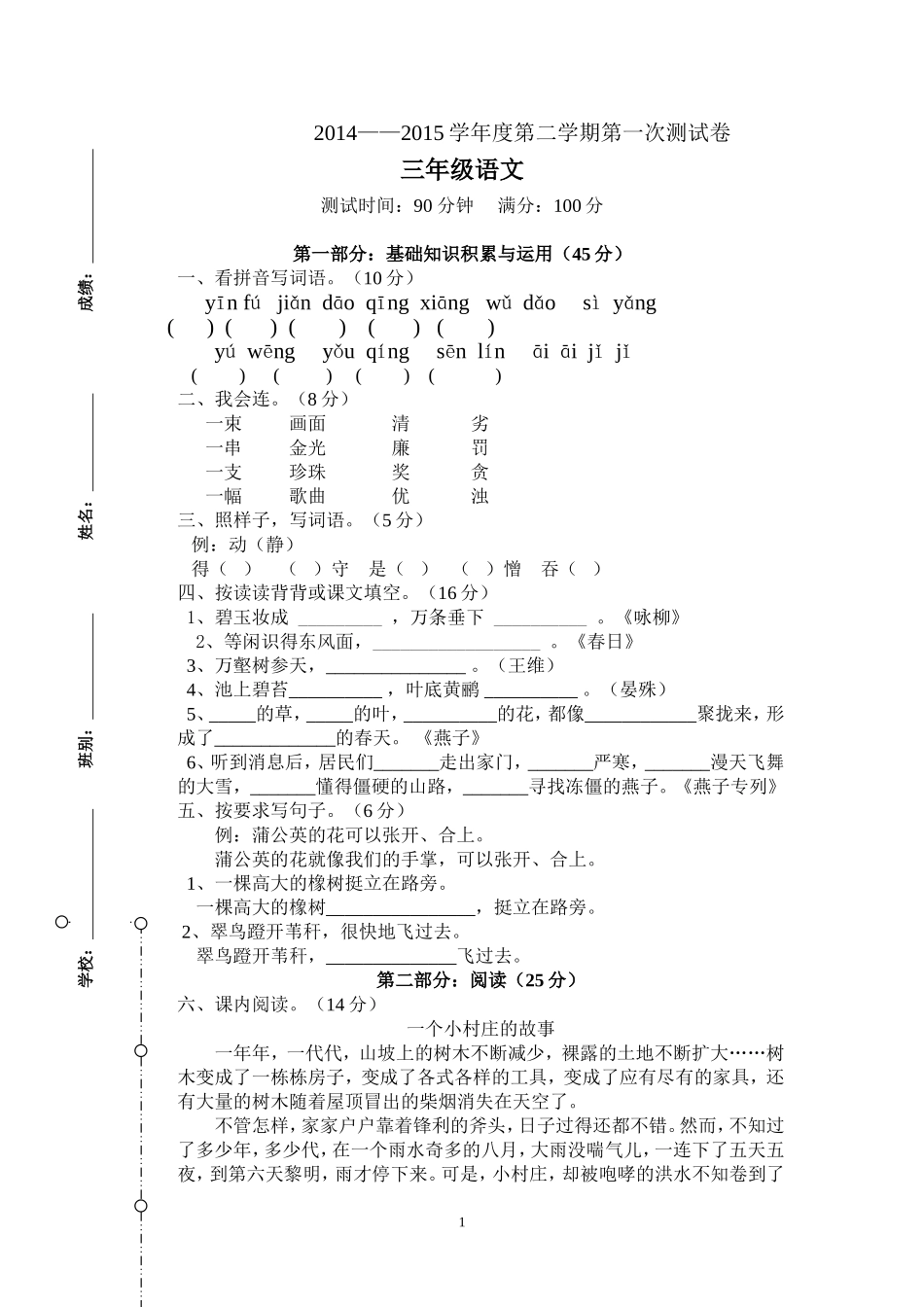 三年级下册语文第一次月测试卷_第1页