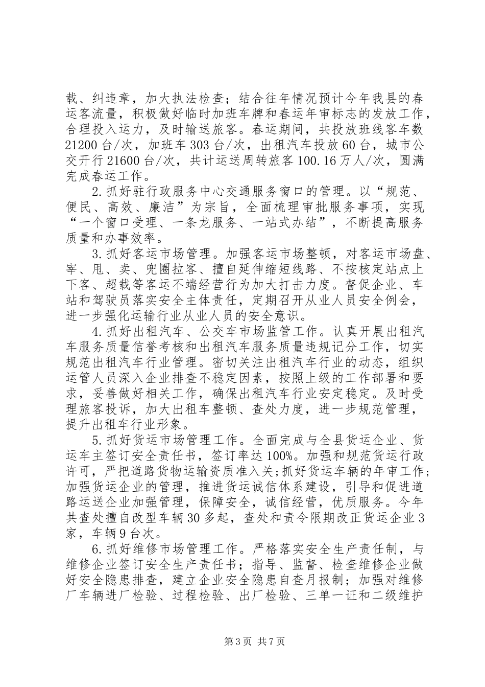 县交通运输局XX年上半年工作总结 _第3页