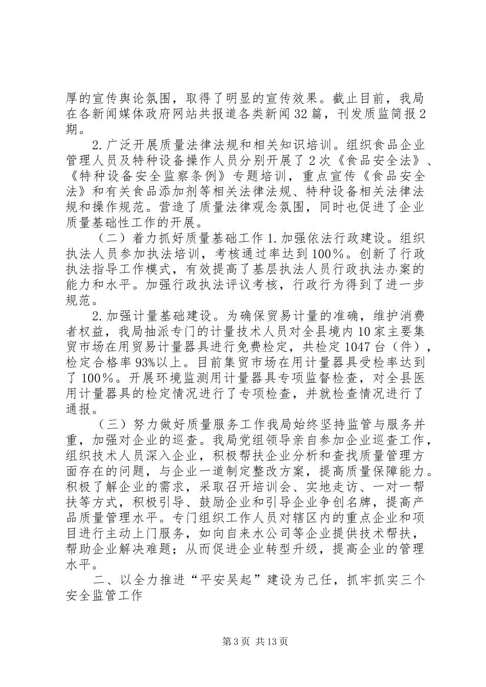 市执法监察工作总结 _第3页