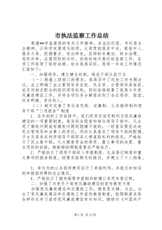 市执法监察工作总结 