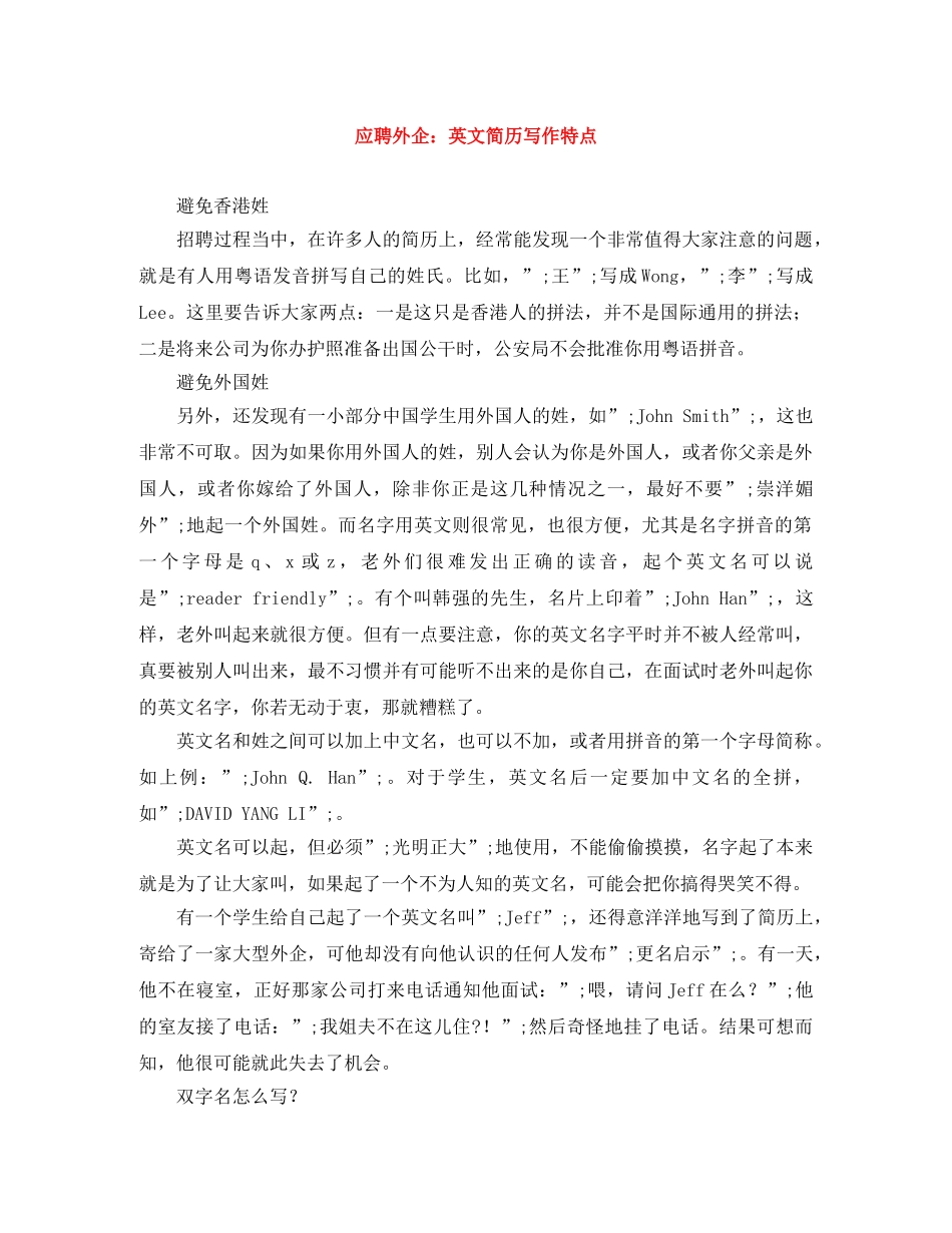 应聘外企：英文简历写作特点 _第1页
