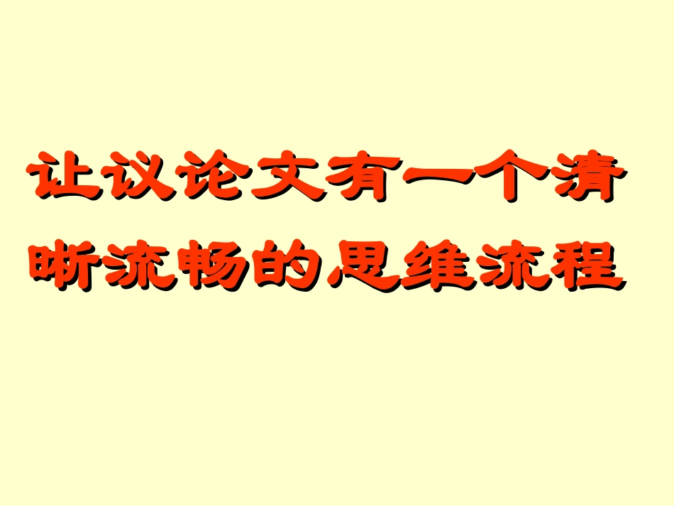 议论文清晰流畅的结构_第1页