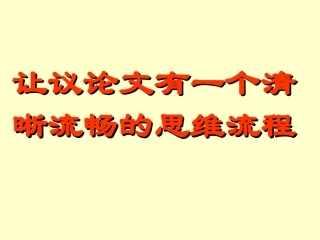 议论文清晰流畅的结构