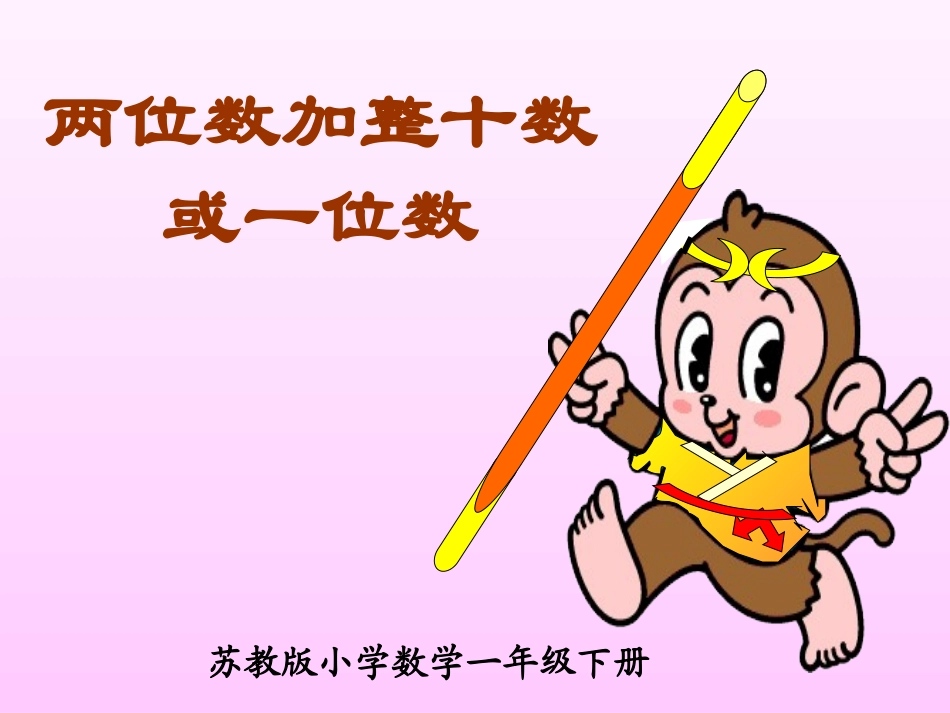 两位数加整十数或一位数_第1页