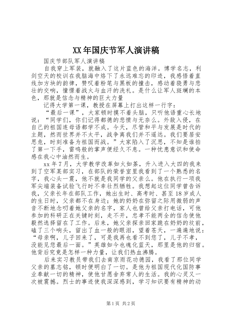 XX年国庆节军人演讲范文_第1页