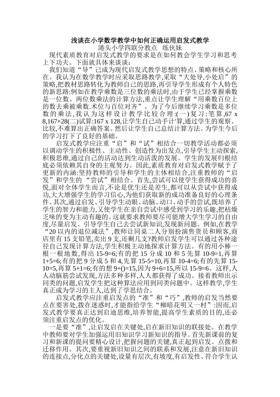 浅谈在小学数学教学中如何正确运用启发式教学_第1页