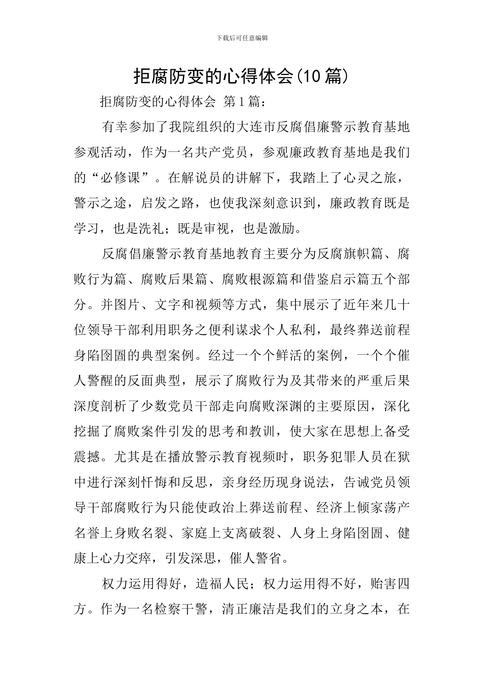 拒腐防变的心得体会_第1页