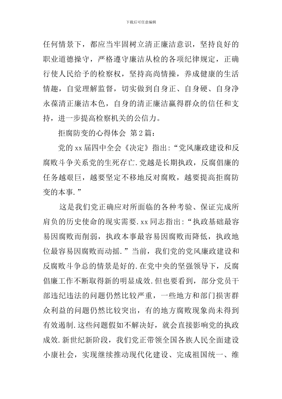拒腐防变的心得体会_第2页