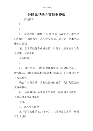 外联元旦晚会策划书模板