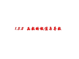 【精品课件】132函数的极值与导数