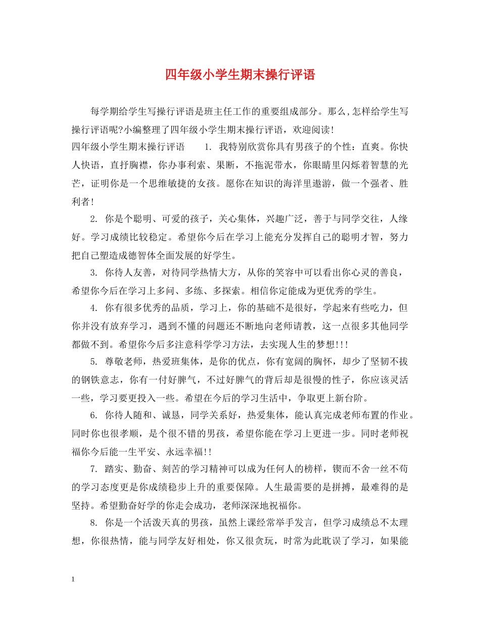 四年级小学生期末操行评语 _第1页