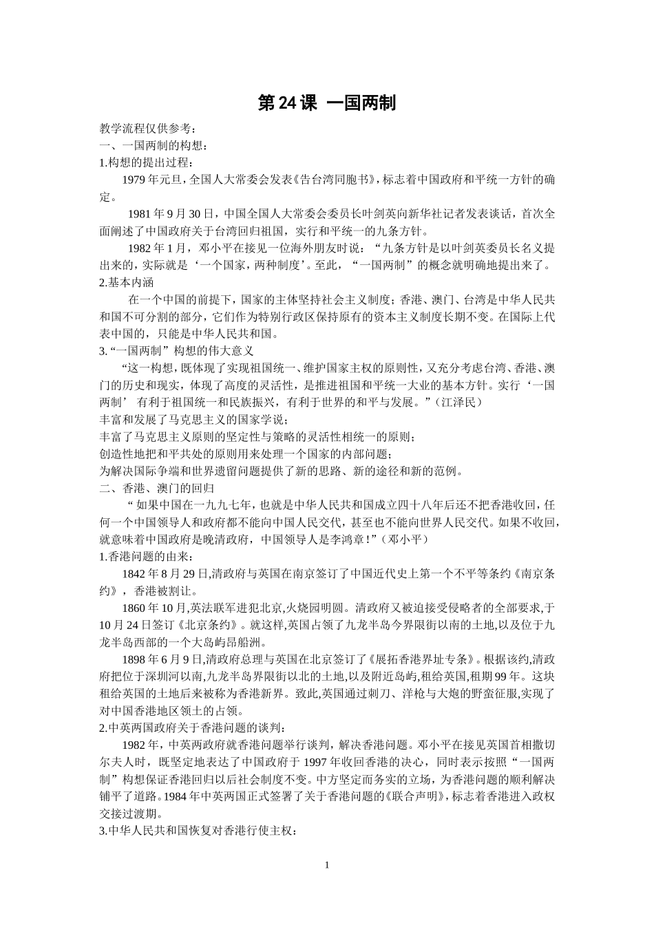 第24课-一国两制_第1页
